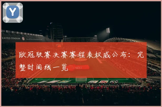 欧冠联赛决赛赛程表权威公布：完整时间线一览
