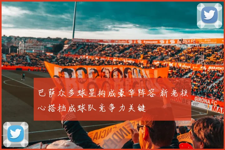 巴萨众多球星构成豪华阵容 新老核心搭档成球队竞争力关键