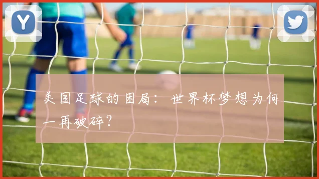 美国足球的困局:世界杯梦想为何一再破碎?