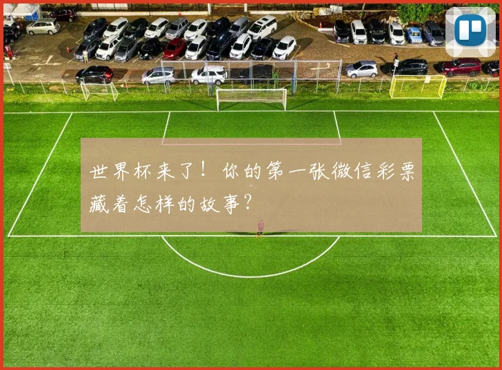世界杯来了!你的第一张微信彩票藏着怎样的故事?
