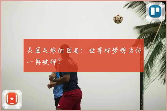 美国足球的困局:世界杯梦想为何一再破碎?
