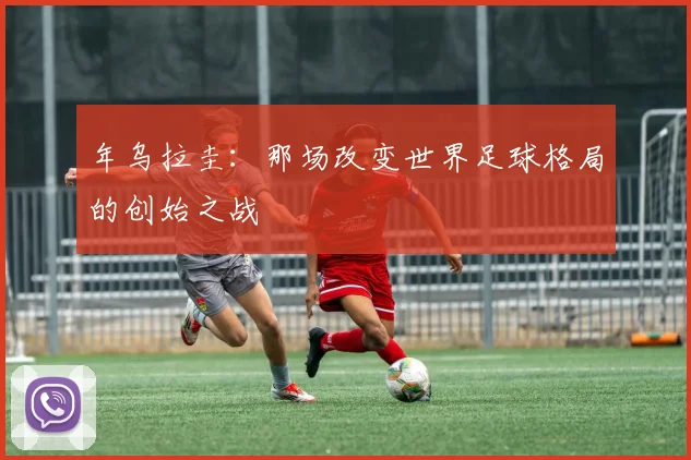 年乌拉圭：那场改变世界足球格局的创始之战