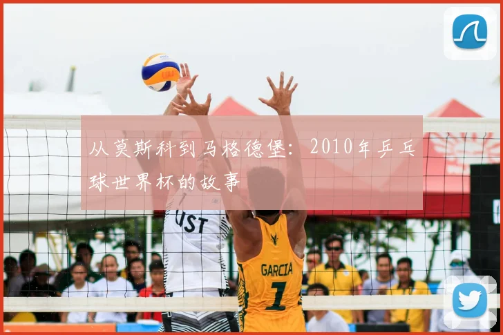 从莫斯科到马格德堡：2010年乒乓球世界杯的故事