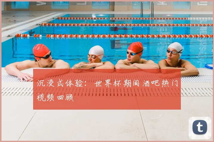 沉浸式体验:世界杯期间酒吧热门视频回顾