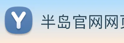 半岛官网网页版入口 Logo